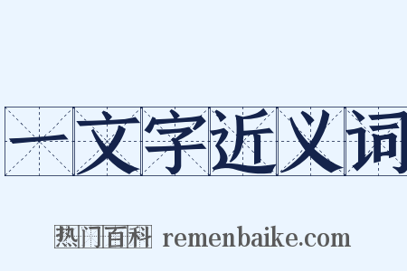 一文字近义词是什么意思的图片